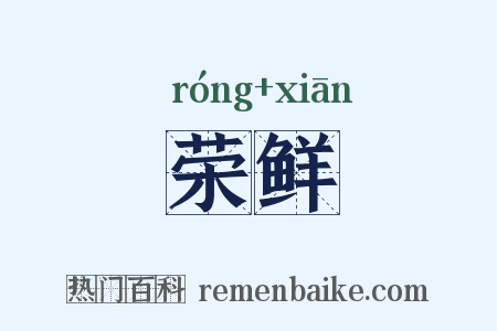 荣鲜是什么意思的图片